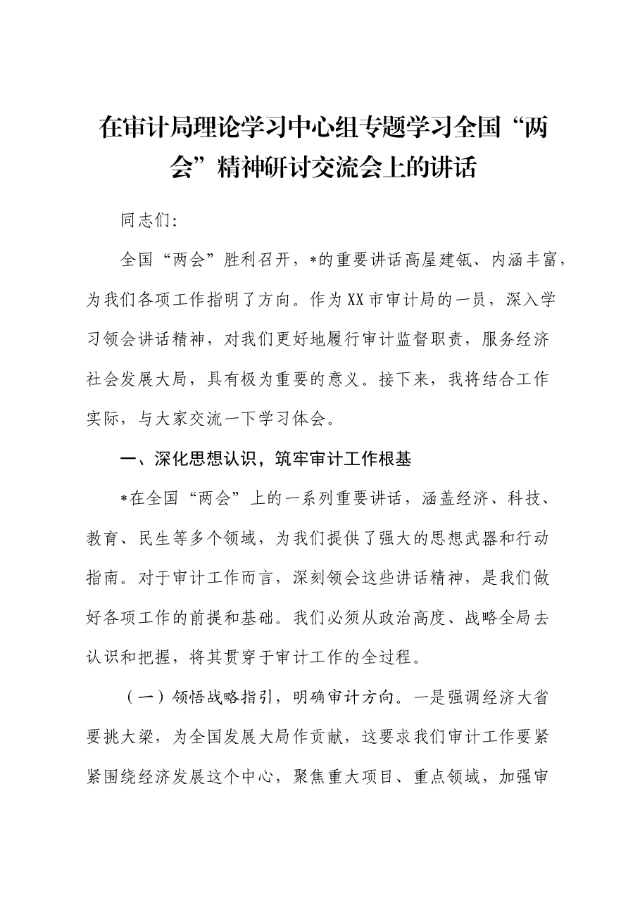 在审计局中心组专题学习全国“两会”精神研讨交流会上的讲话.docx,第1页预览
