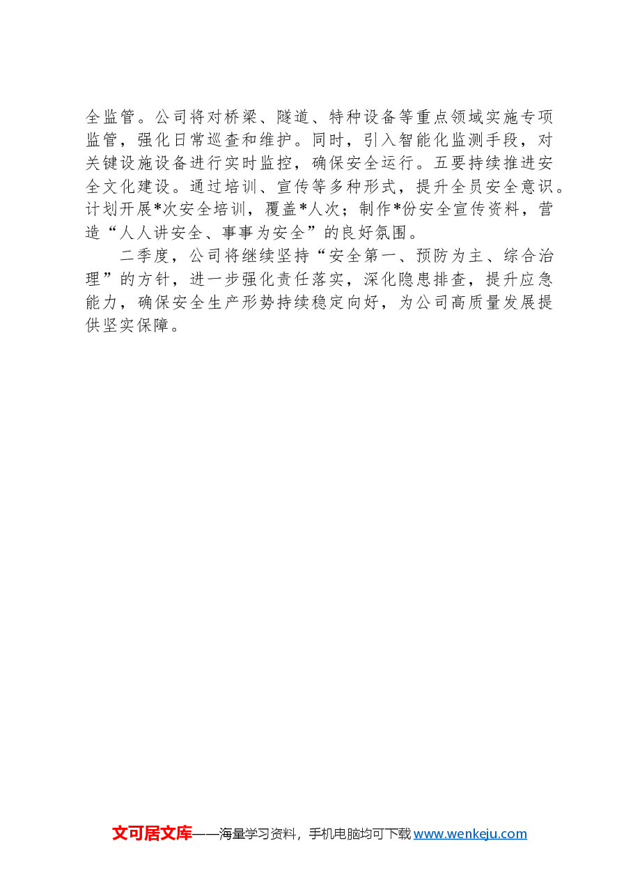 2025年一季度安全生产总结报告.docx,第4页预览