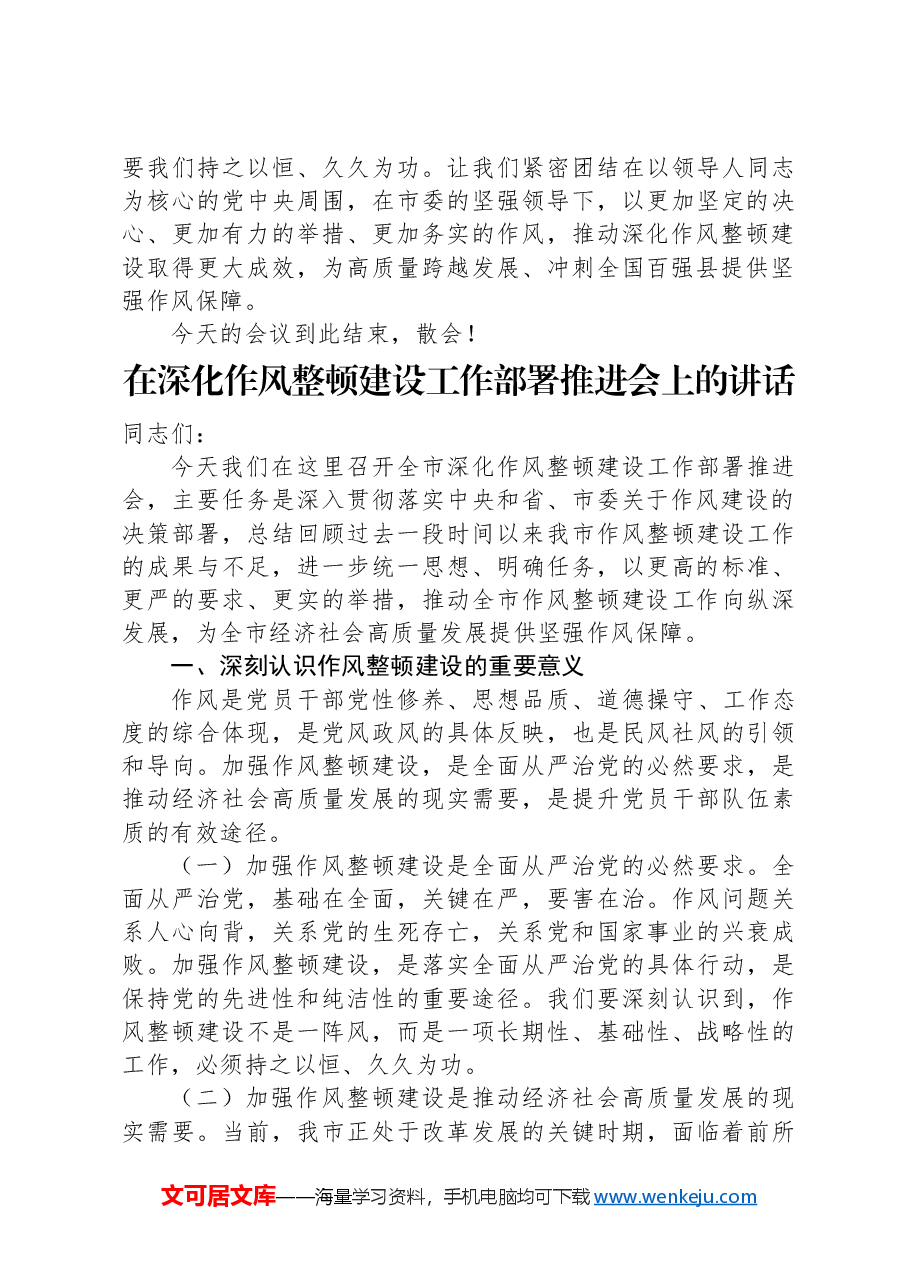 (4篇)在深化作风整顿建设工作部署推进会上的讲话和主持词汇编.docx,第4页预览