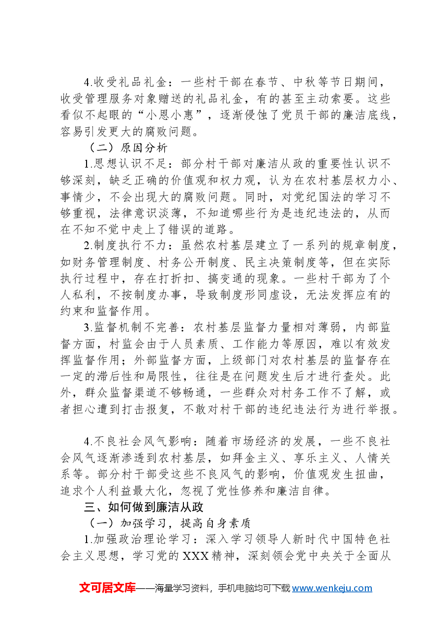 廉政教育党课讲稿:坚守廉洁底线,筑牢政治根基.docx,第3页预览