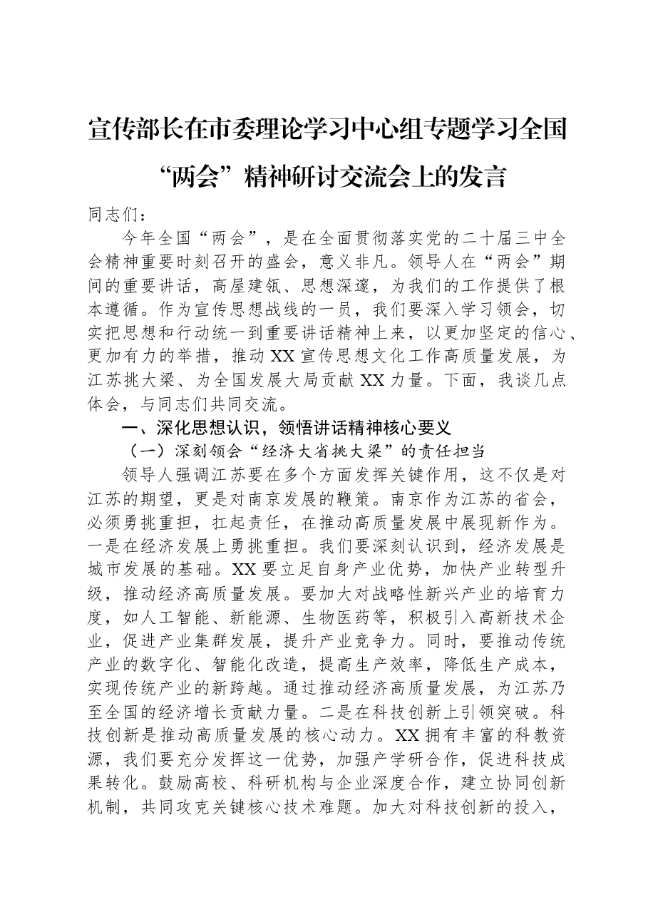 宣传部长在市委理论学习中心组专题学习全国“两会”精神研讨交流会上的发言.docx,第1页预览