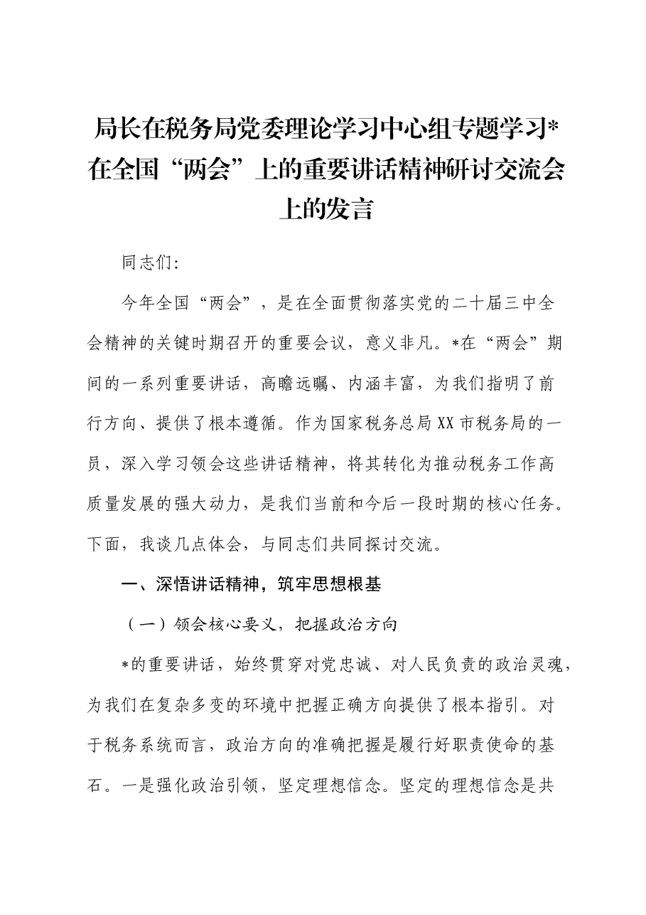 在税务局中心组专题学习“两会”重要讲话精神研讨交流会上的发言.docx,第1页预览
