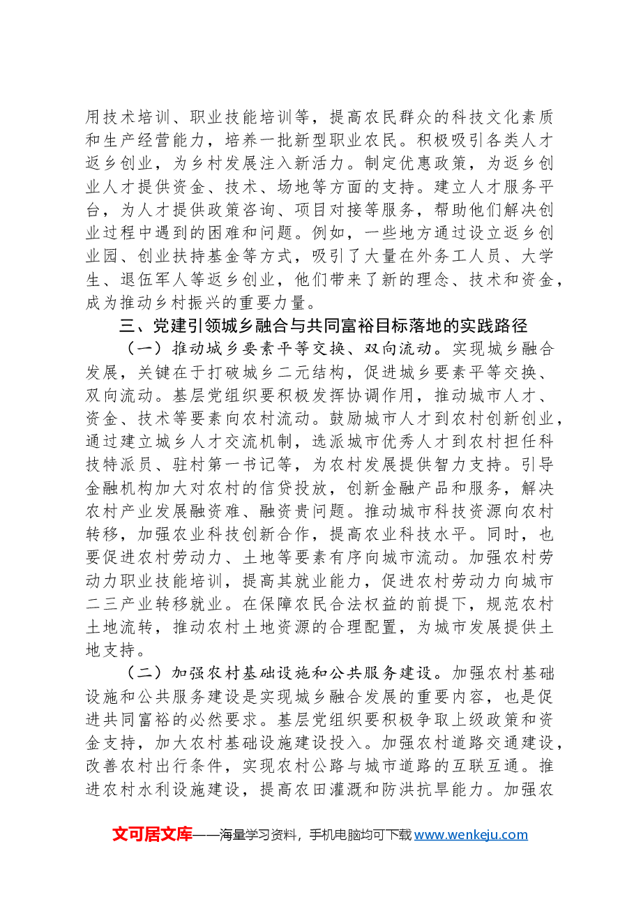 2025年两会精神专题党课:党建赋能“三农”发展,从脱贫攻坚到农业农村现代化的接续奋斗.docx,第4页预览