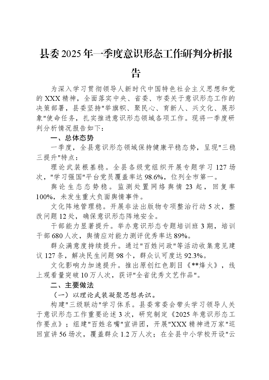 县委2025年一季度意识形态工作研判分析报告.docx,第1页预览