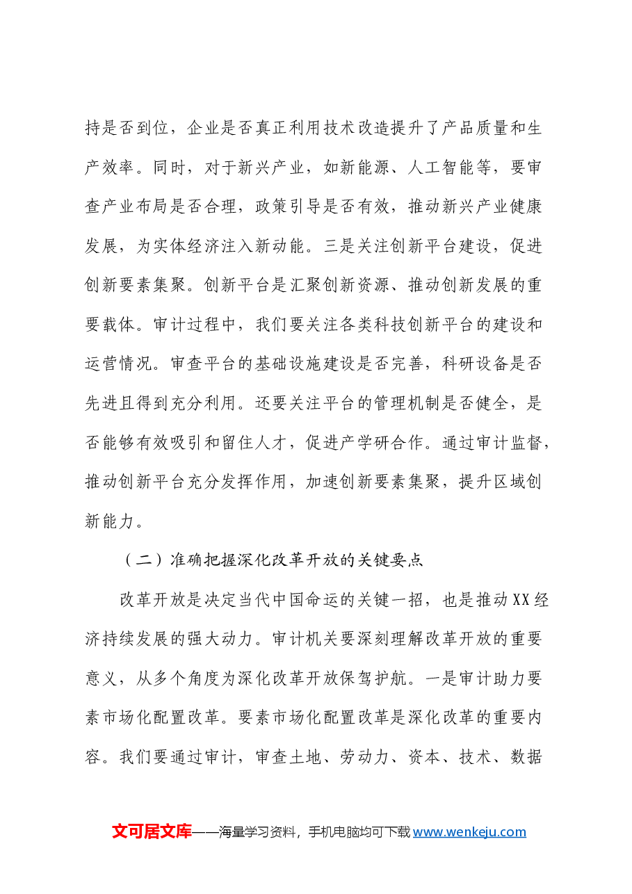 在审计局中心组专题学习全国“两会”精神研讨交流会上的发言.docx,第3页预览