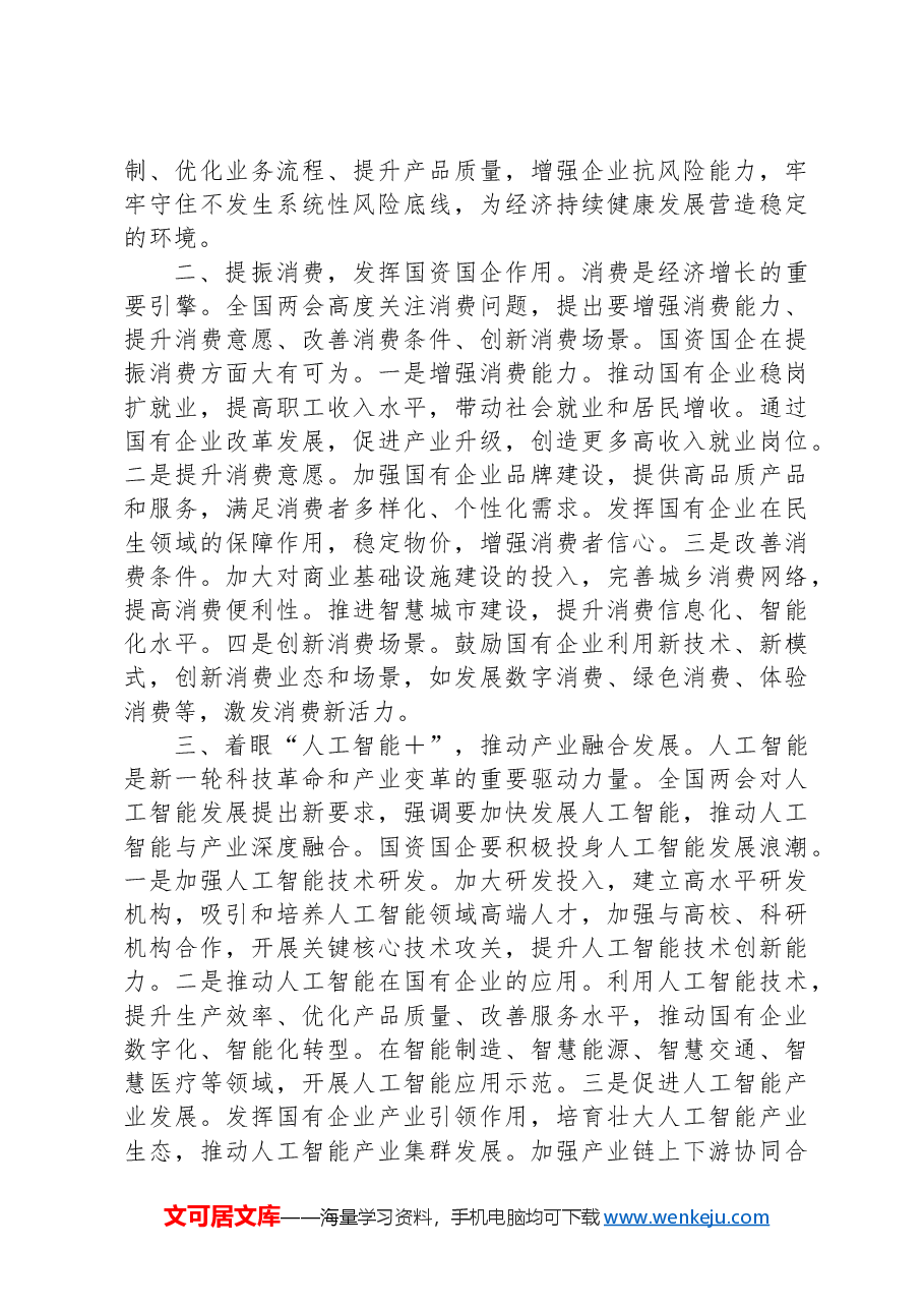 (9篇)局机关一把手学习贯彻2025年“两会”精神心得体会、研讨发言材料汇编.docx,第4页预览