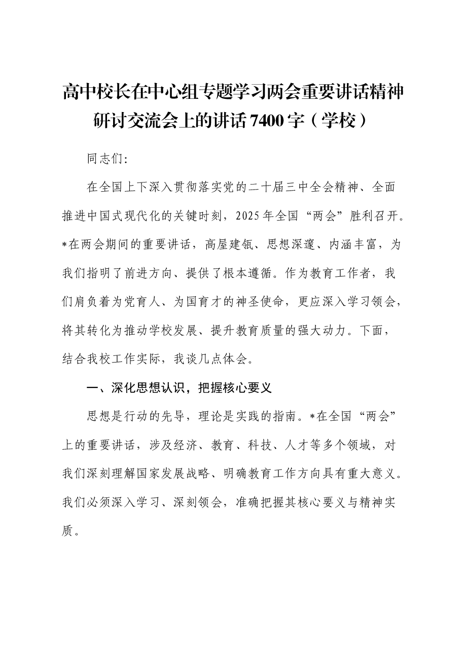高中校长在中心组专题学习两会重要讲话精神研讨交流会上的讲话(学校).docx,第1页预览