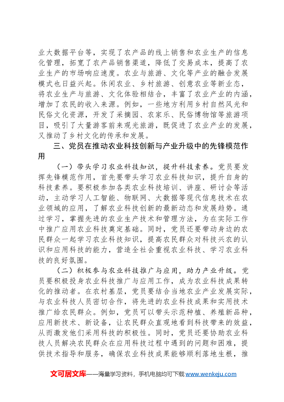 党课:紧扣两会经济脉搏+以科技创新引领农业产业升级.docx,第4页预览