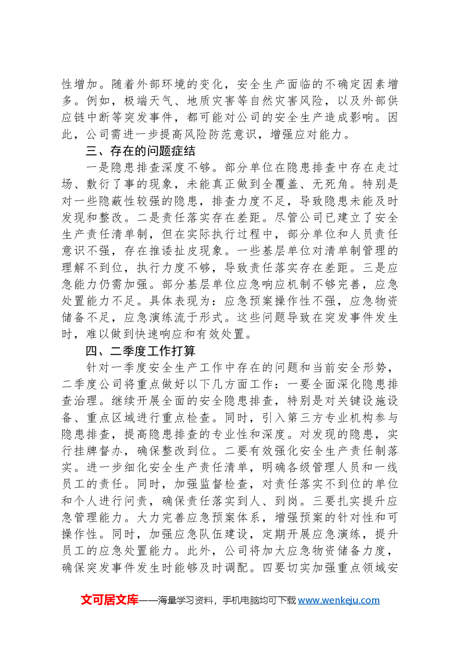 2025年一季度安全生产总结报告.docx,第3页预览