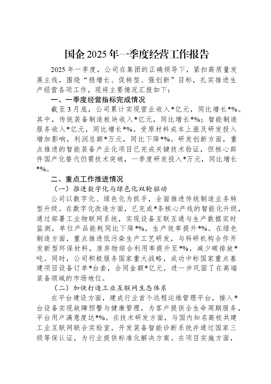国企2025年一季度经营工作报告.docx,第1页预览