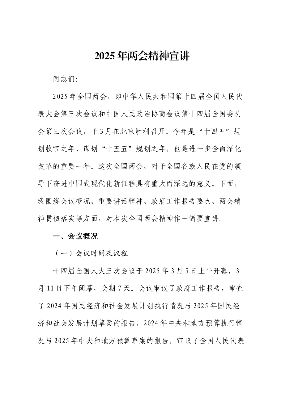 2025年两会精神宣讲党课.docx,第1页预览