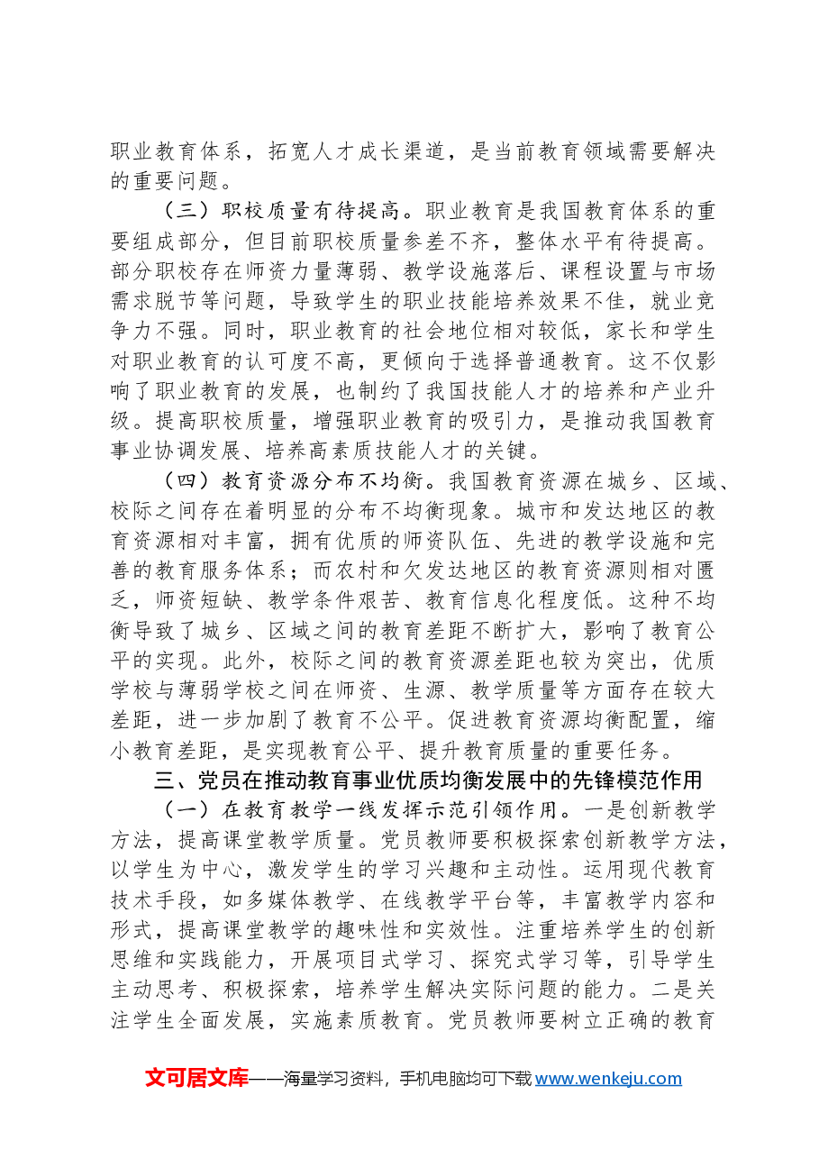 主题党课:领会两会教育精神,推动教育事业优质均衡发展.docx,第4页预览