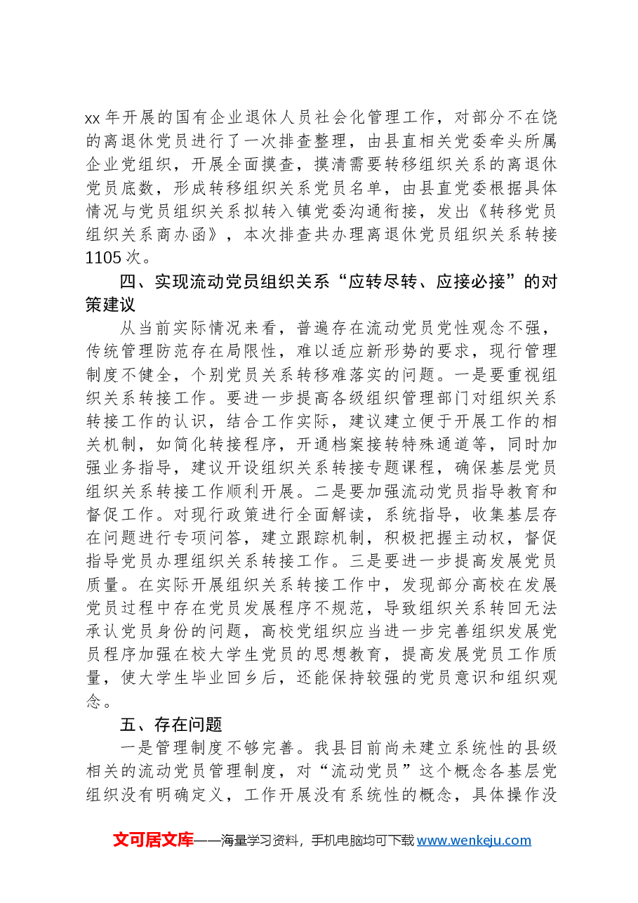 流动党员管理制度和政策措施评估分析调研报告.docx,第3页预览