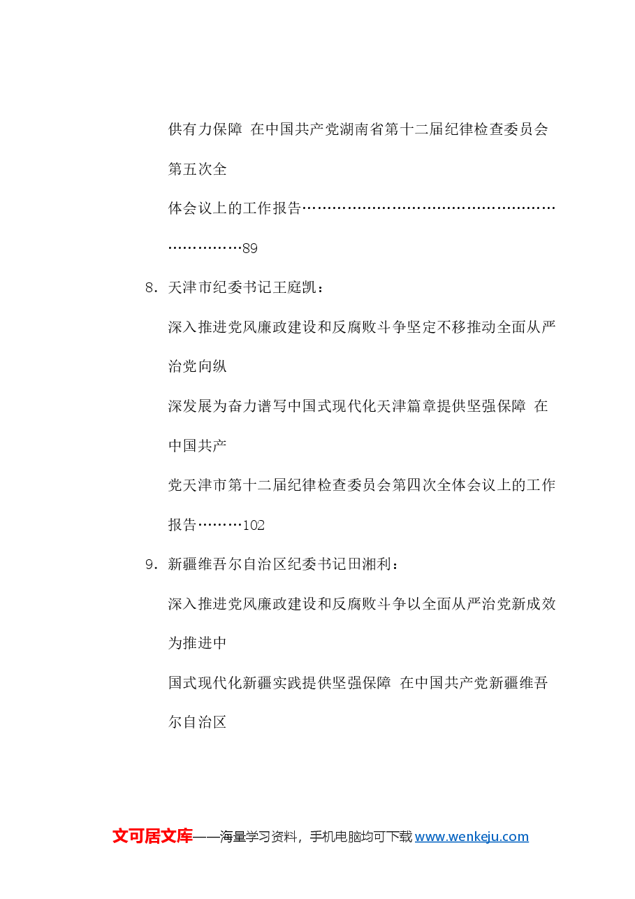 (20篇)2025年纪委工作报告、党风廉政建设工作报告、全面从严治党工作报告、纪检监察、纪检组素材汇编.doc,第4页预览