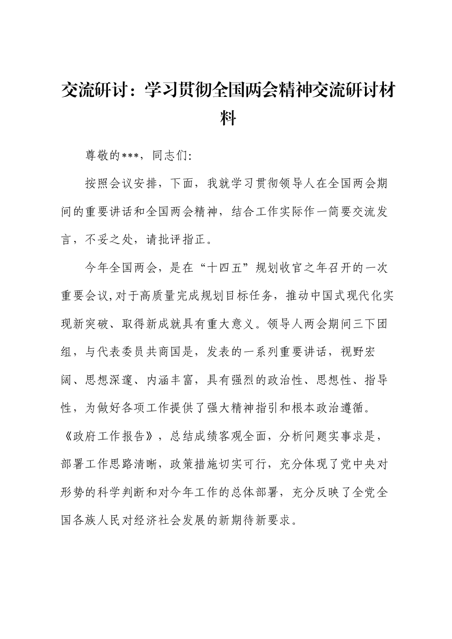交流研讨:学习贯彻全国两会精神交流研讨材料.docx,第1页预览