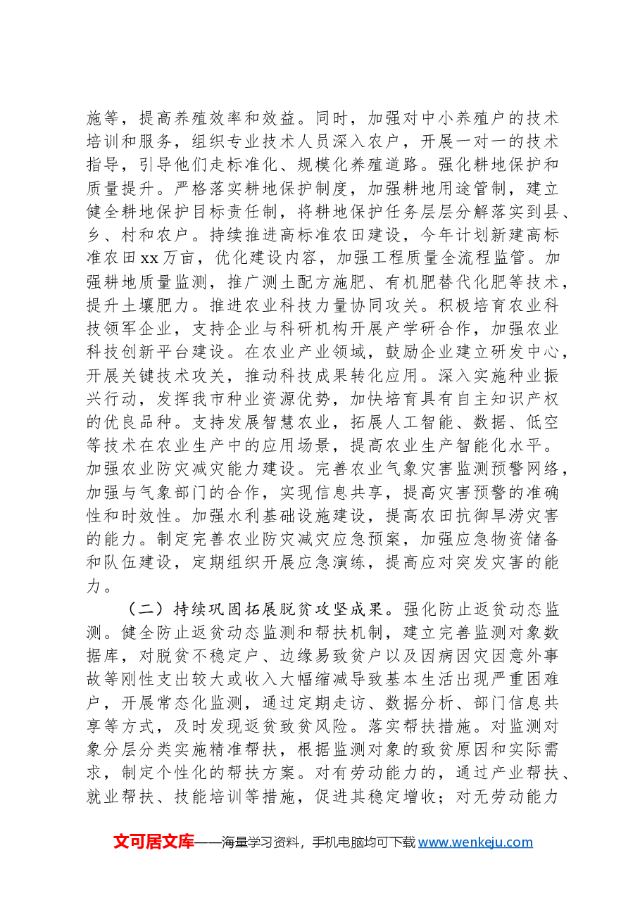 在全市农业部门学习2025年中央一号文件精神专题会上的发言材料.docx,第3页预览