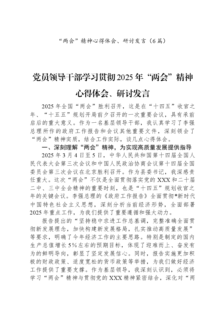 (5篇)学习贯彻2025年“两会”精神心得体会、研讨发言5篇.docx,第1页预览
