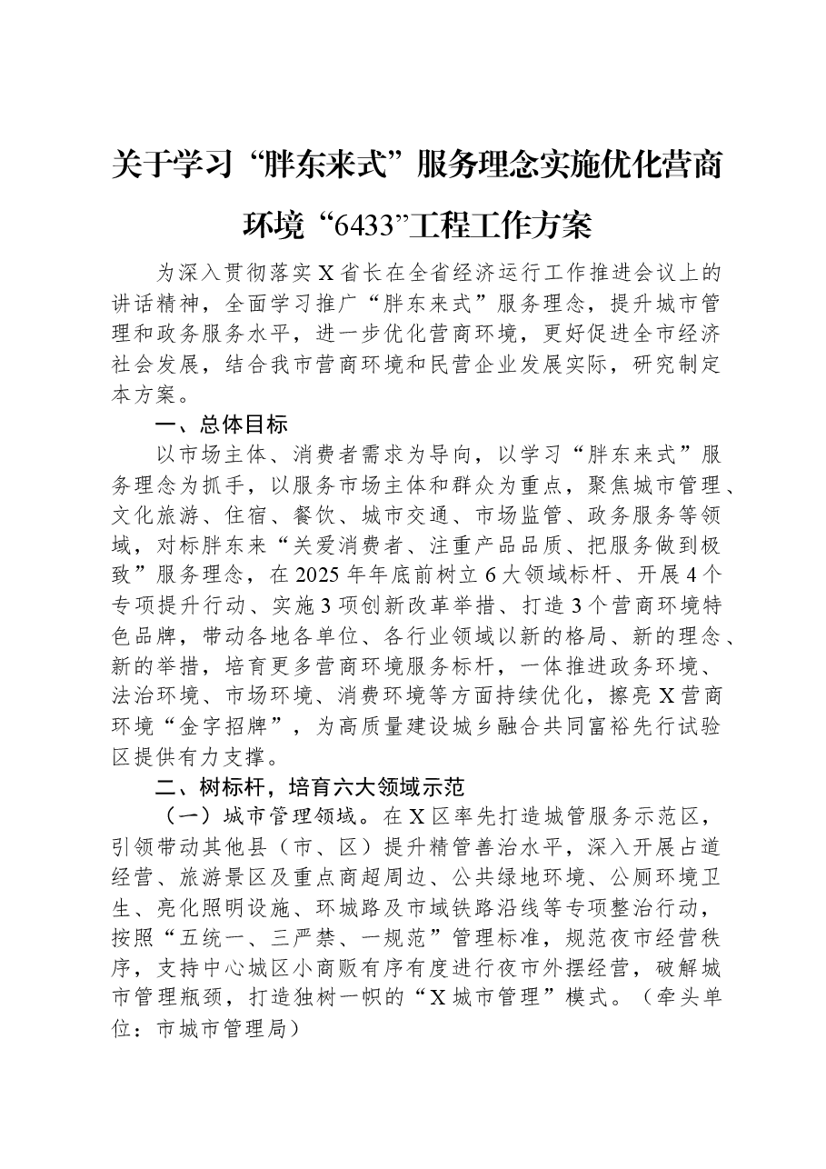 关于学习“胖东来式”服务理念实施优化营商环境“6433”工程工作方案.docx，第1页预览