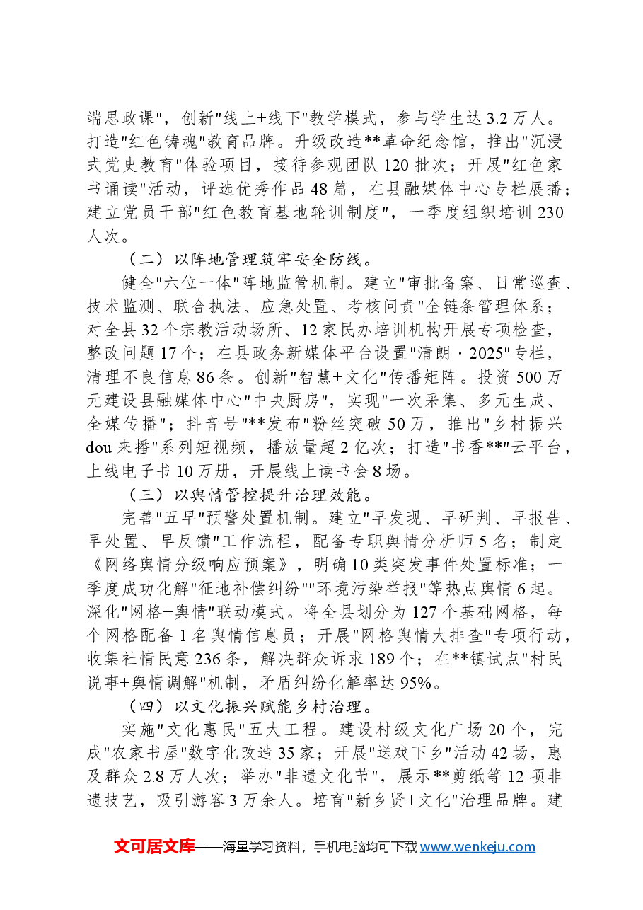 县委2025年一季度意识形态工作研判分析报告.docx,第2页预览