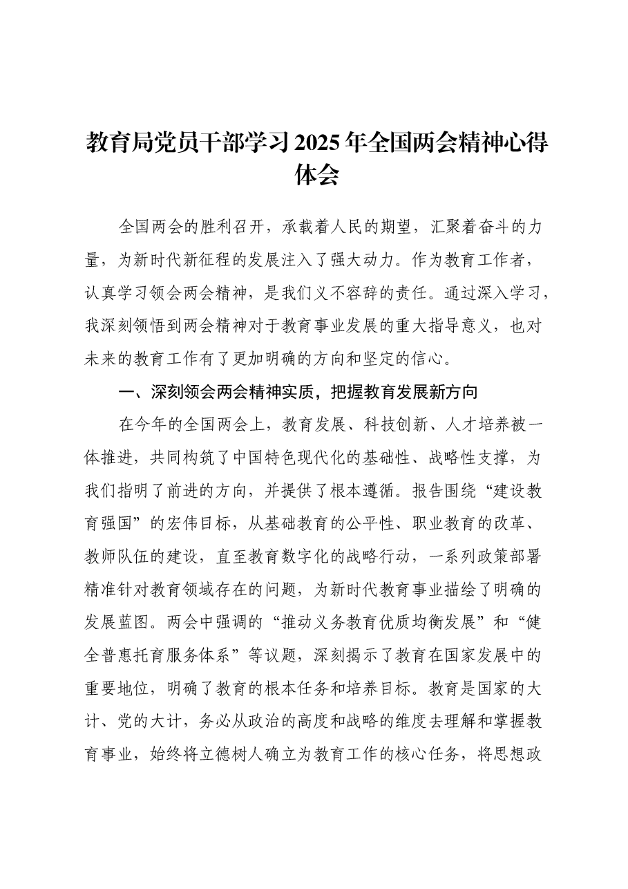 教育局党员干部学习2025年全国两会精神心得体会.docx,第1页预览