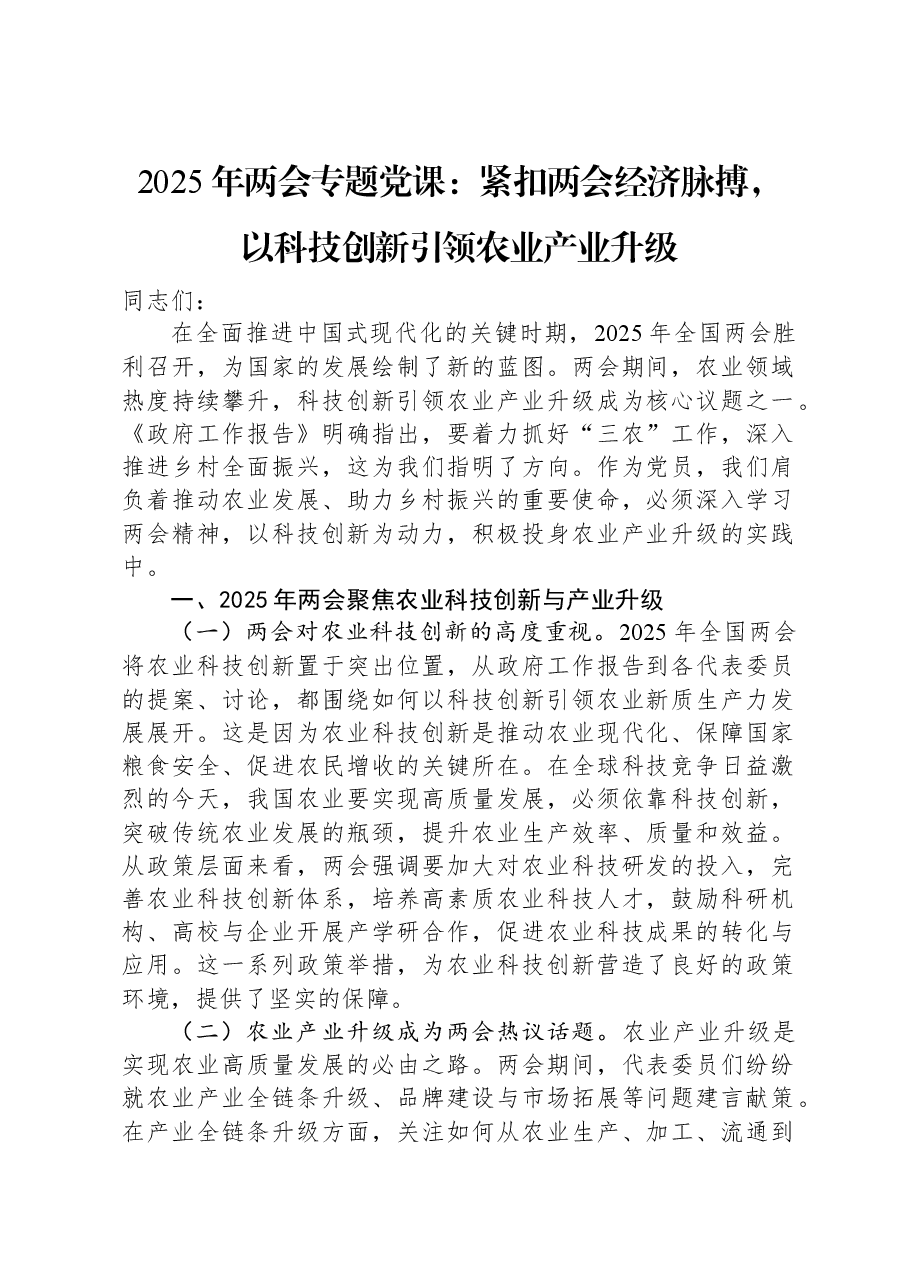2025年两会专题党课:紧扣两会经济脉搏,以科技创新引领农业产业升级.docx,第1页预览