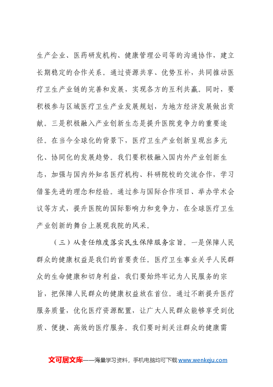 医院院长在理论学习中心组专题学习习近平总书记在2025年全国“两会”上重要讲话精神研讨交流会上的讲话.docx,第4页预览