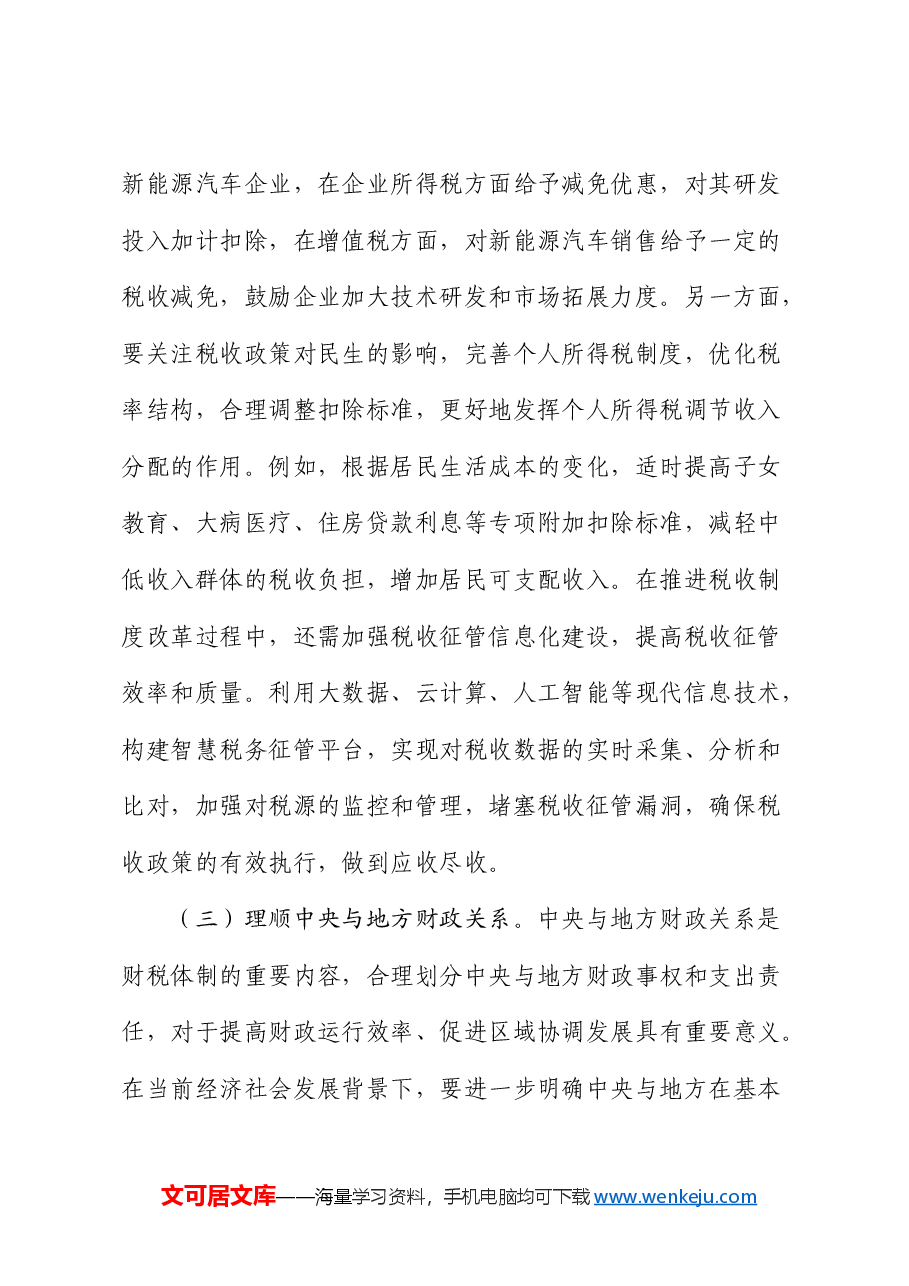 财政局局长学习2025年两会精神研讨发言.docx,第4页预览