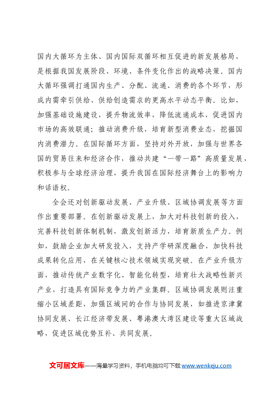 主题党课:在二十届三中全会精神指引下,开创经济高质量发展新局面.docx,第2页预览