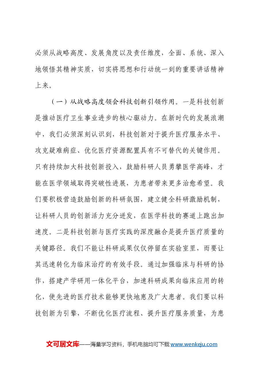 医院院长在理论学习中心组专题学习习近平总书记在2025年全国“两会”上重要讲话精神研讨交流会上的讲话.docx,第2页预览