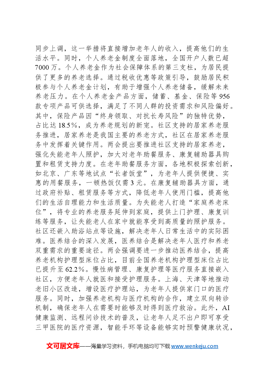 2025年两会专题党课:贯彻两会养老理念,助力实现“老有优养”新愿景.docx,第2页预览