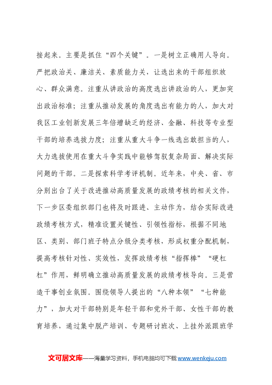 组织部长在区委理论中心组学习贯彻全国“两会”精神专题研讨会上的发言.docx,第2页预览