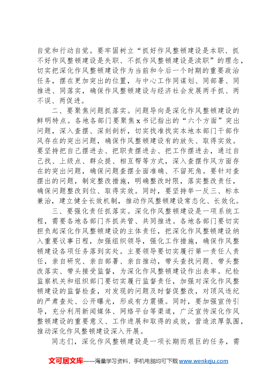 (4篇)在深化作风整顿建设工作部署推进会上的讲话和主持词汇编.docx,第3页预览