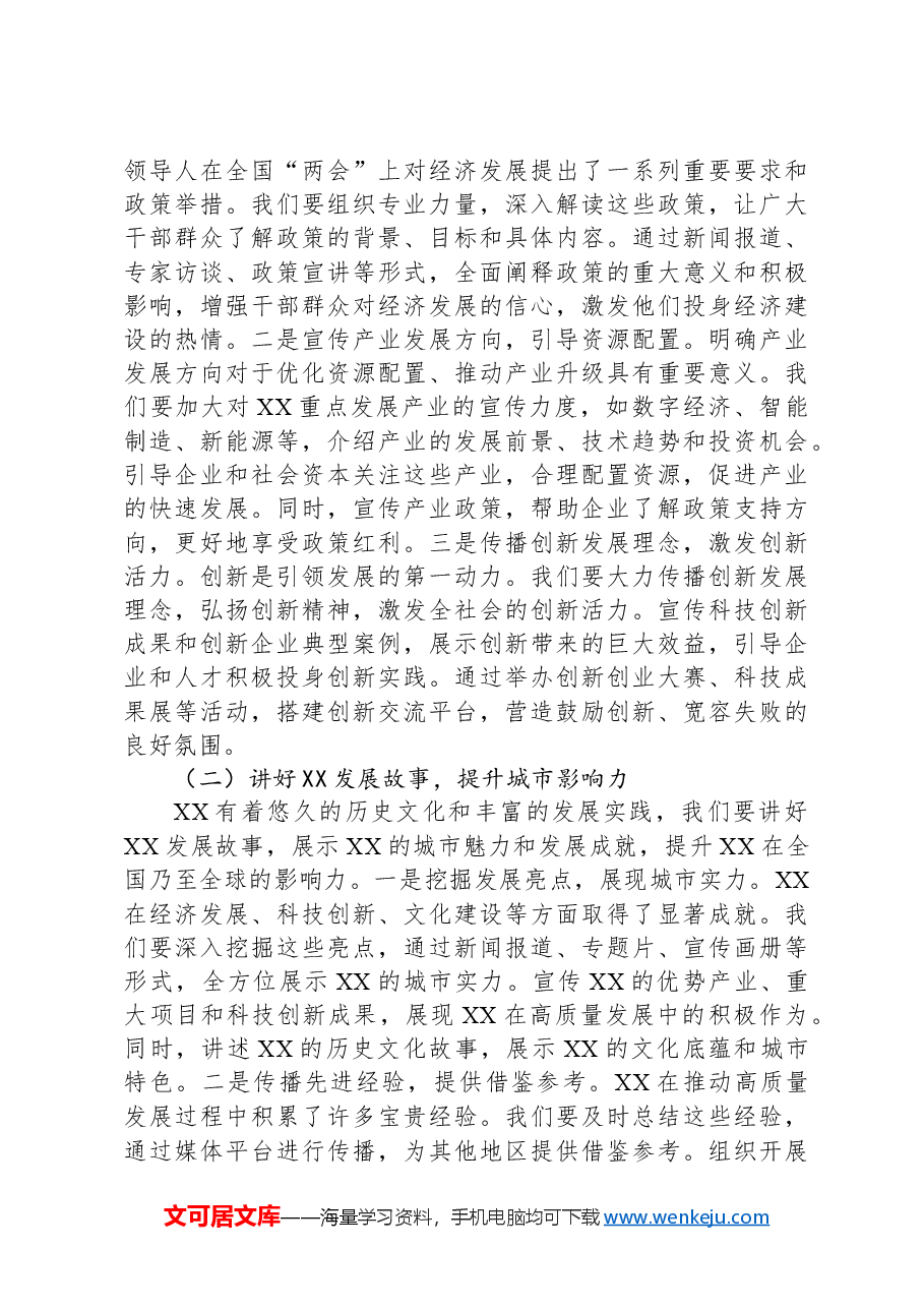 宣传部长在市委理论学习中心组专题学习全国“两会”精神研讨交流会上的发言.docx,第4页预览