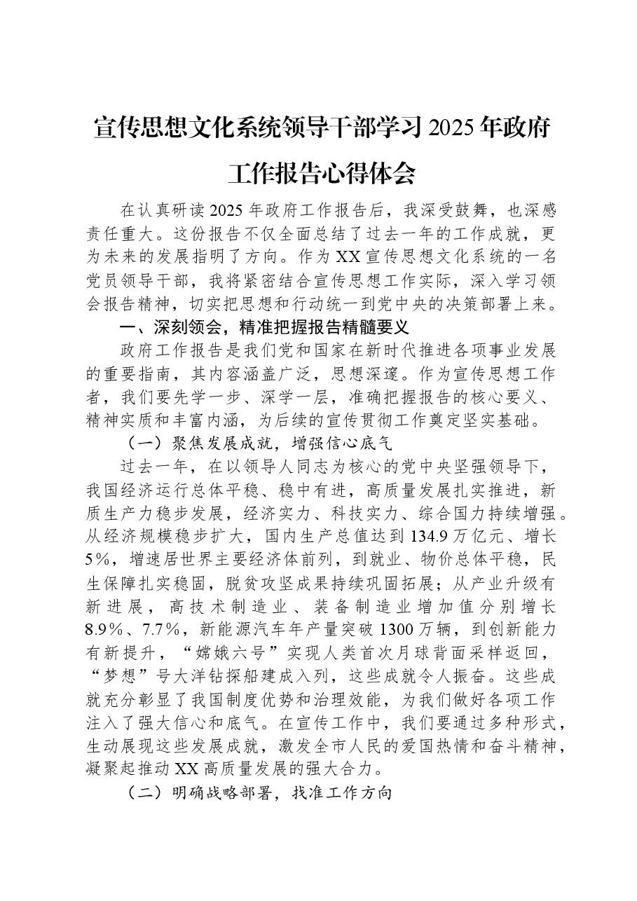 宣传思想文化系统领导干部学习2025年政府工作报告心得体会.docx,第1页预览