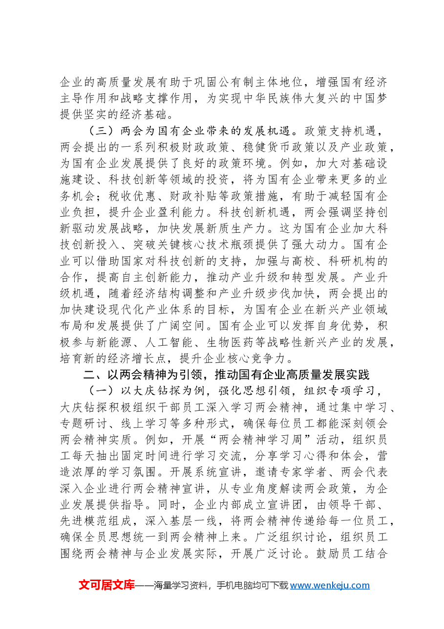 2025年两会专题党课:贯彻两会精神,推动国有企业高质量发展.docx,第2页预览