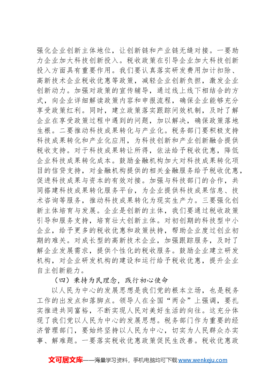 在税务局党委理论学习中心组专题学习全国“两会”上的重要讲话精神研讨交流会上的发言.docx,第4页预览
