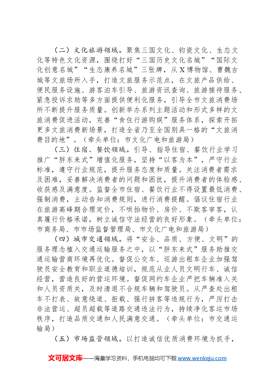 关于学习“胖东来式”服务理念实施优化营商环境“6433”工程工作方案.docx，第2页预览