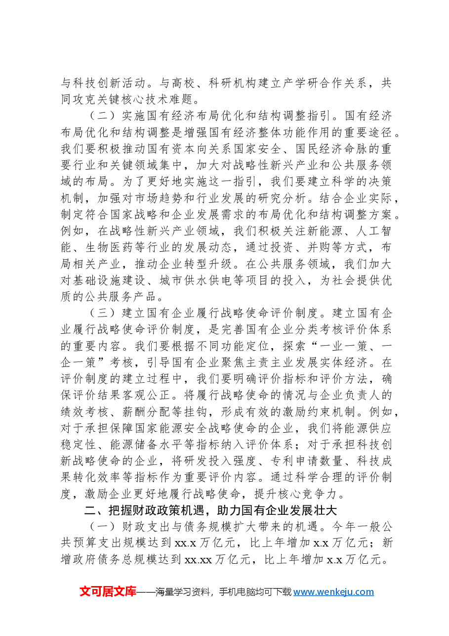 (2篇)学习贯彻2025年“两会”精神心得体会、研讨发言材料(集团公司).docx,第2页预览