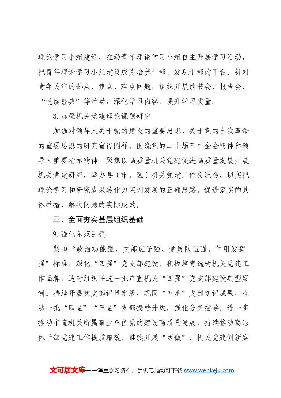 2025年X市直机关党的建设工作要点2篇.docx,第4页预览