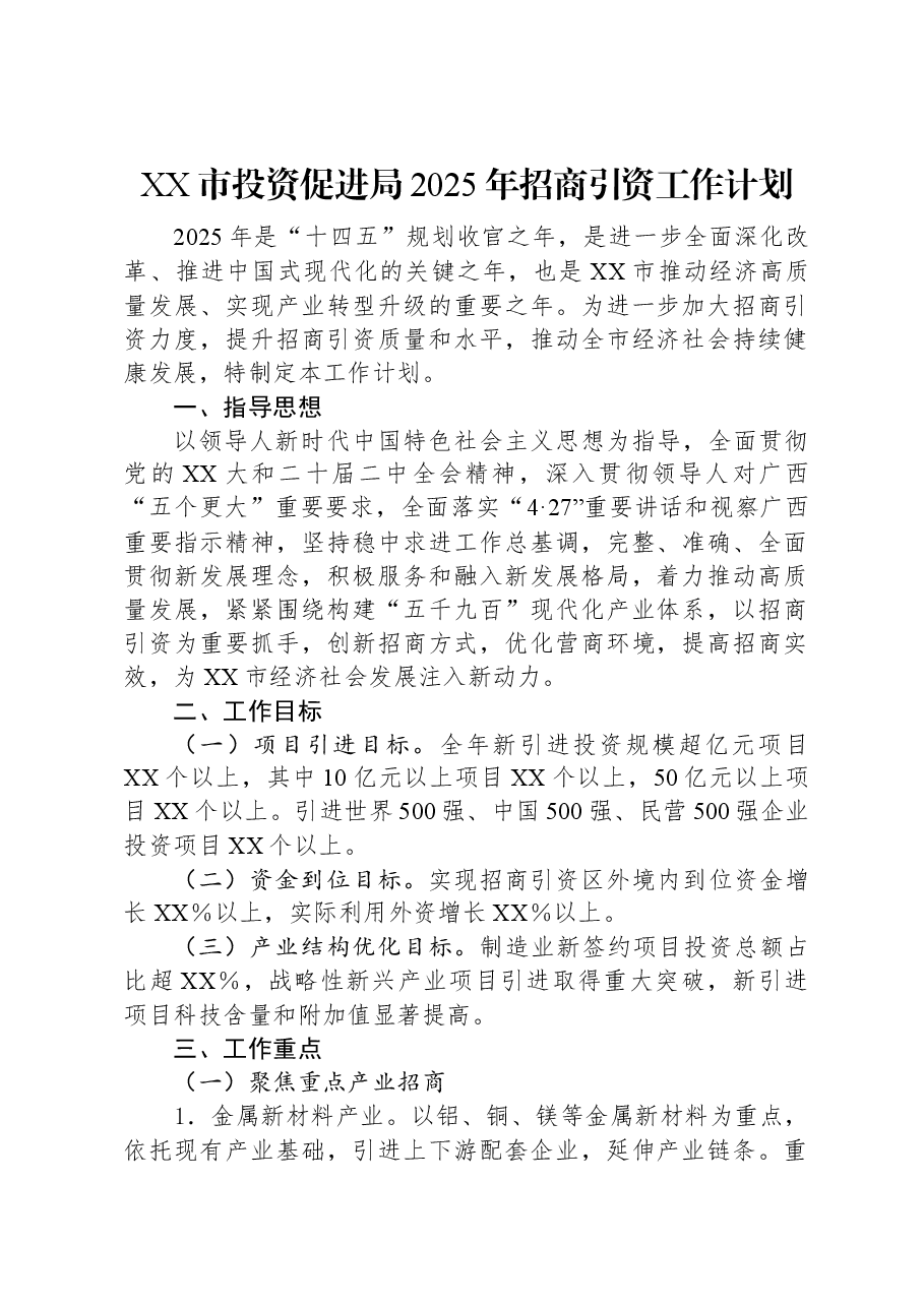 XX市投资促进局2025年招商引资工作计划.docx,第1页预览