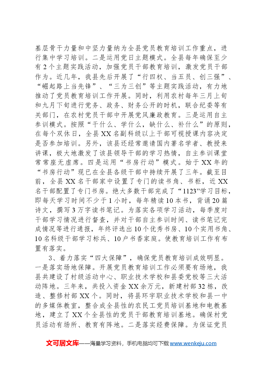 XX县落实《全国党员教育培训工作规划》经验材料.docx，第3页预览