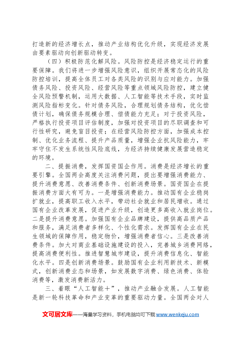 (9篇)一把手学习贯彻2025年“两会”精神心得体会、研讨发言.docx,第3页预览