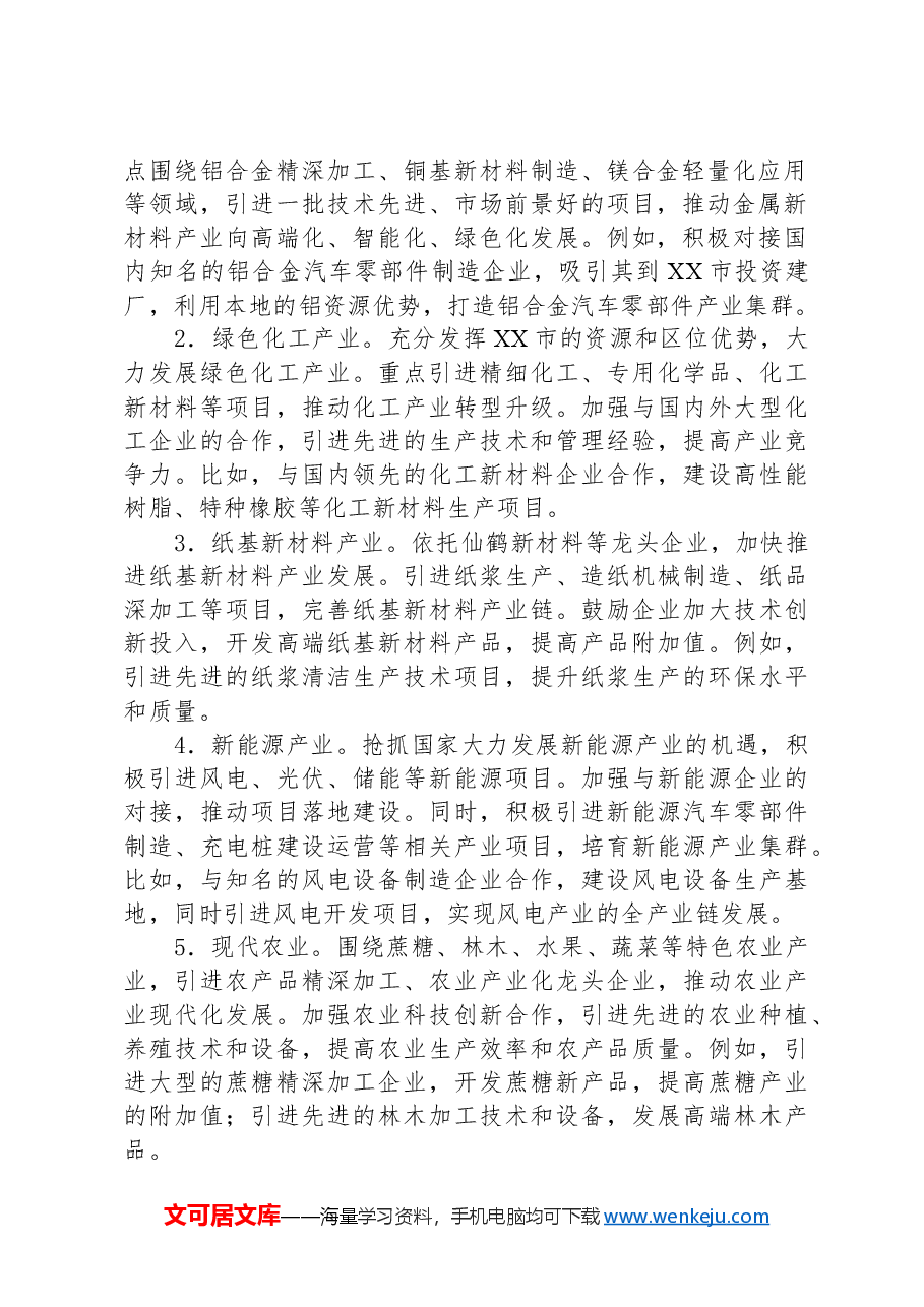 XX市投资促进局2025年招商引资工作计划.docx,第2页预览