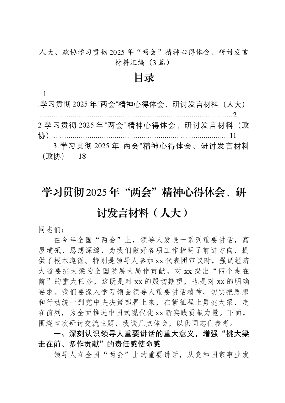 （3篇）人大、政协学习贯彻2025年“两会”精神心得体会、研讨发言材料汇编.docx，第1页预览