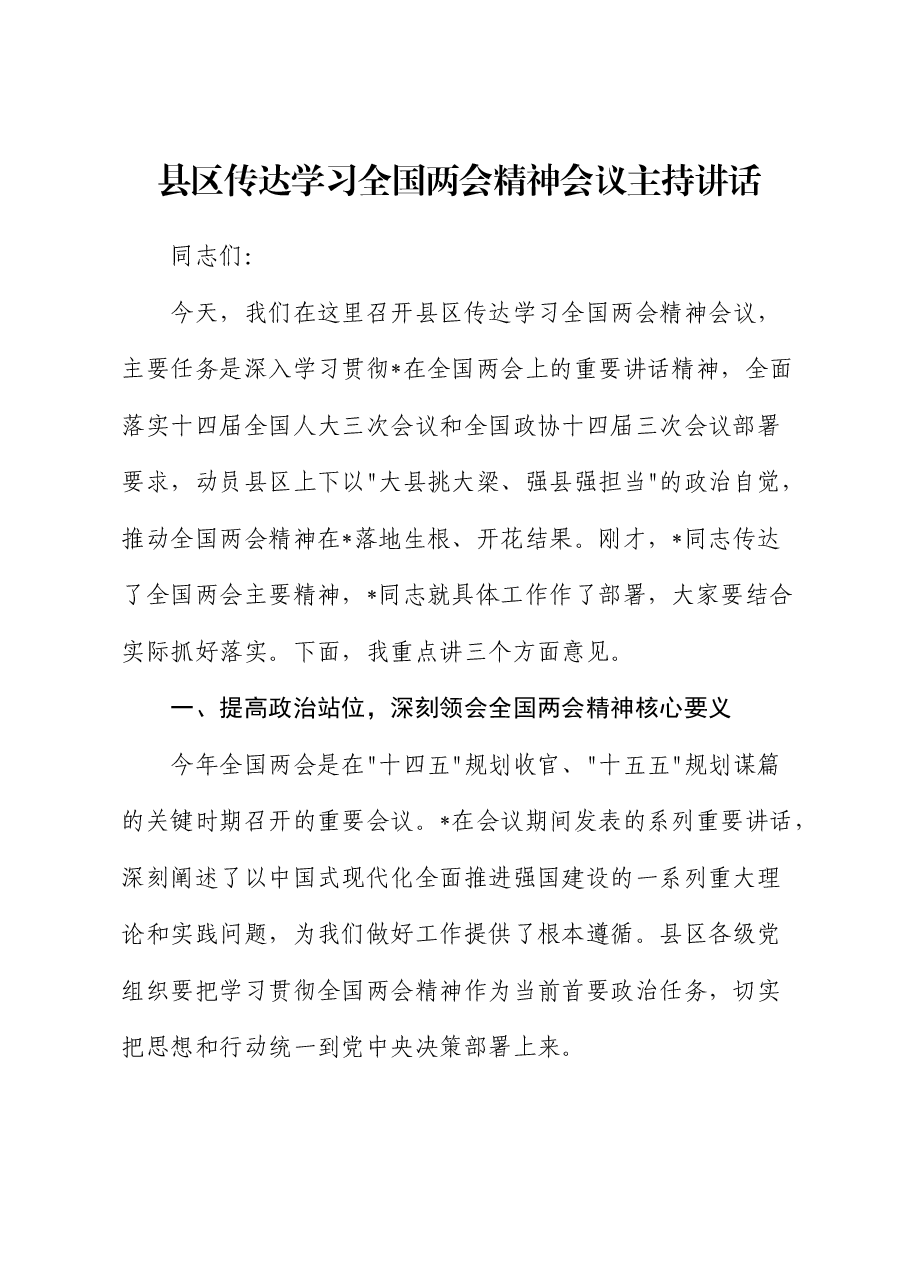 县区传达学习全国两会精神会议主持讲话.docx,第1页预览