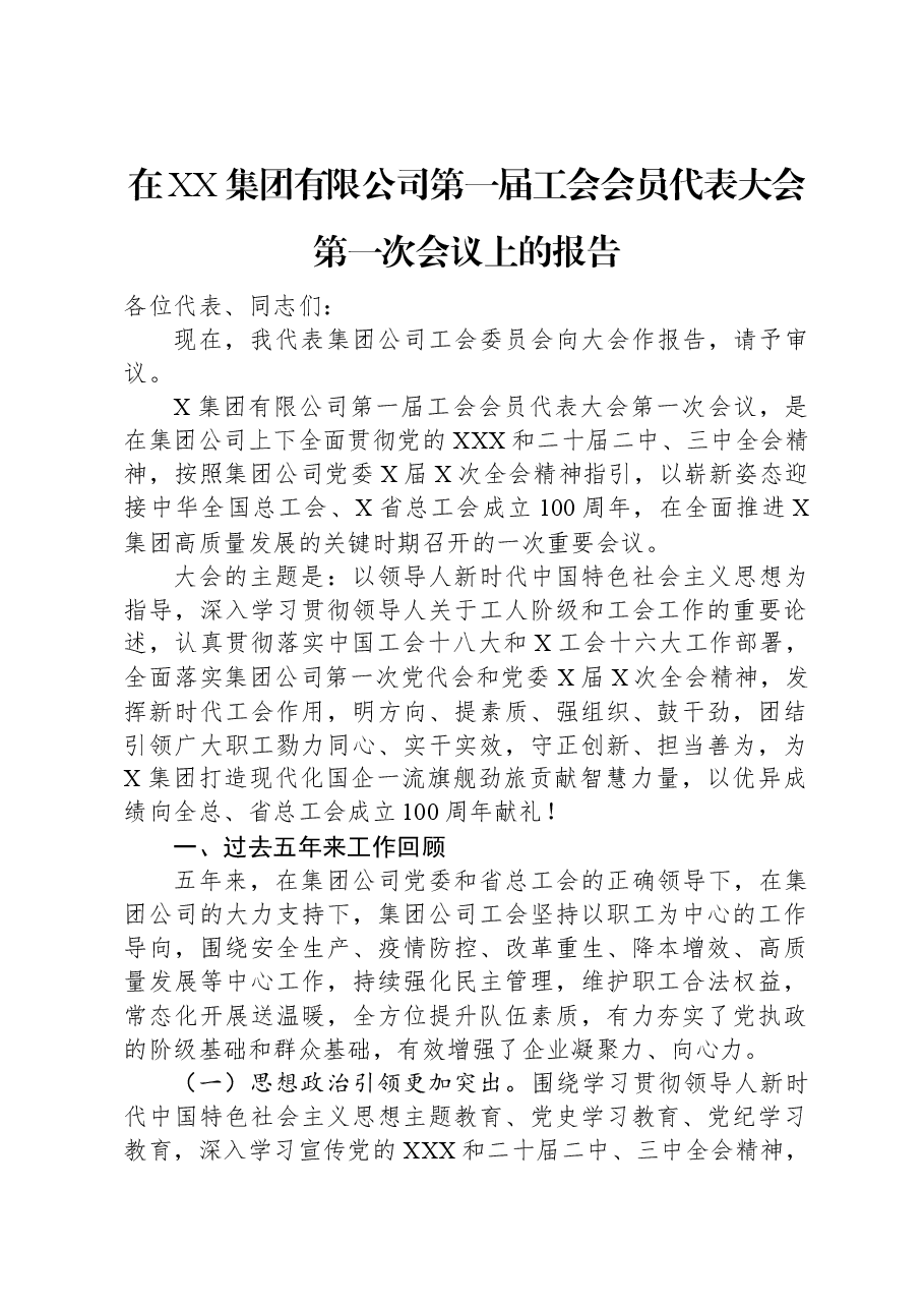 在XX集团有限公司第一届工会会员代表大会第一次会议上的报告.docx，第1页预览