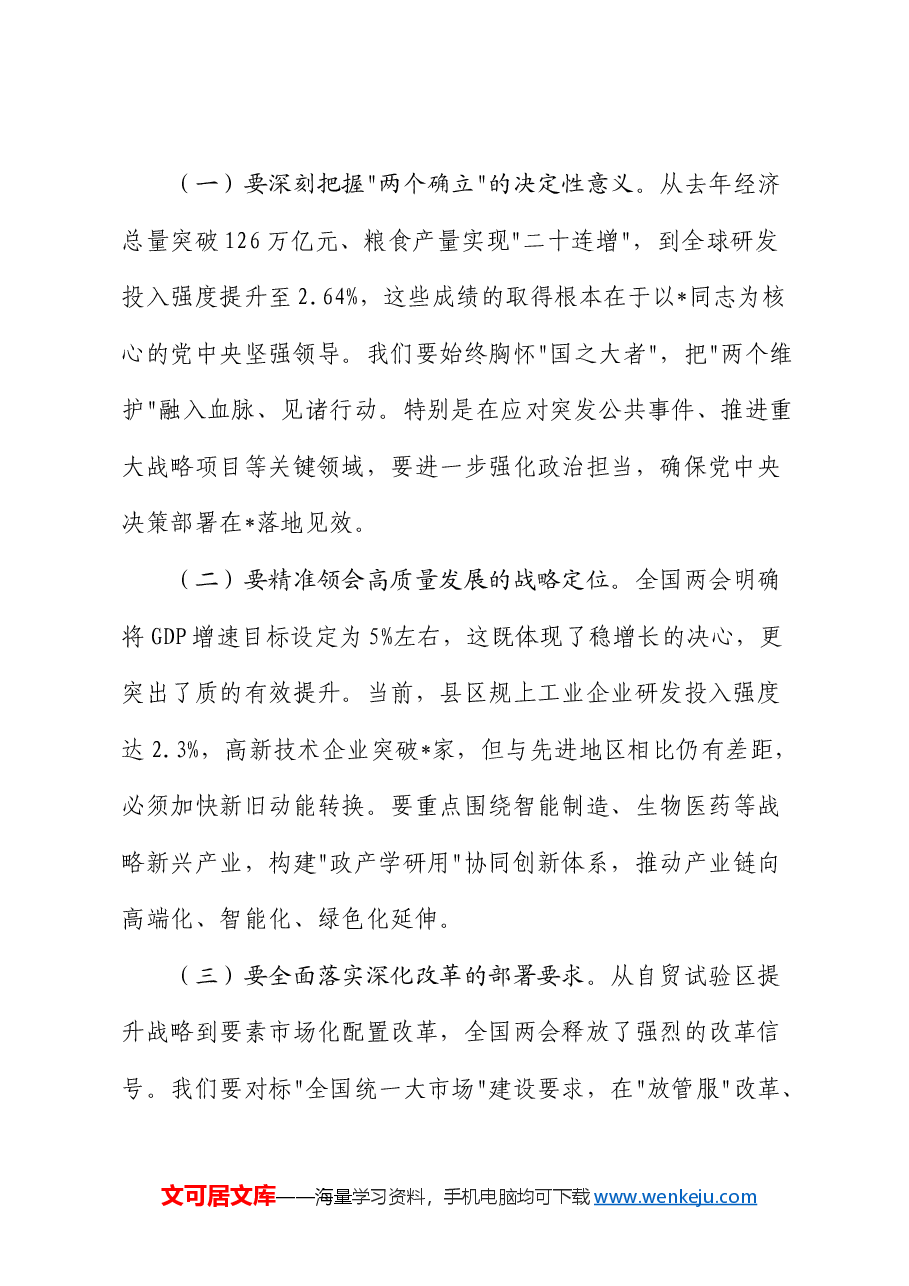县区传达学习全国两会精神会议主持讲话.docx,第2页预览