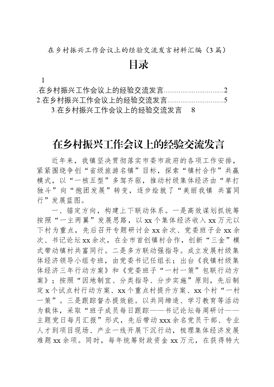 (3篇)在乡村振兴工作会议上的经验交流发言材料汇编.docx,第1页预览