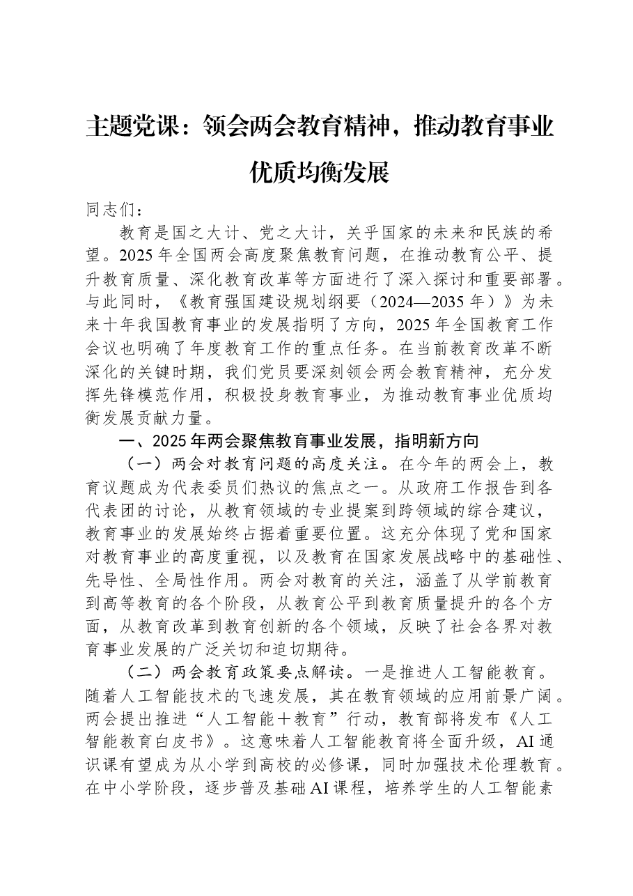 主题党课:领会两会教育精神,推动教育事业优质均衡发展.docx,第1页预览