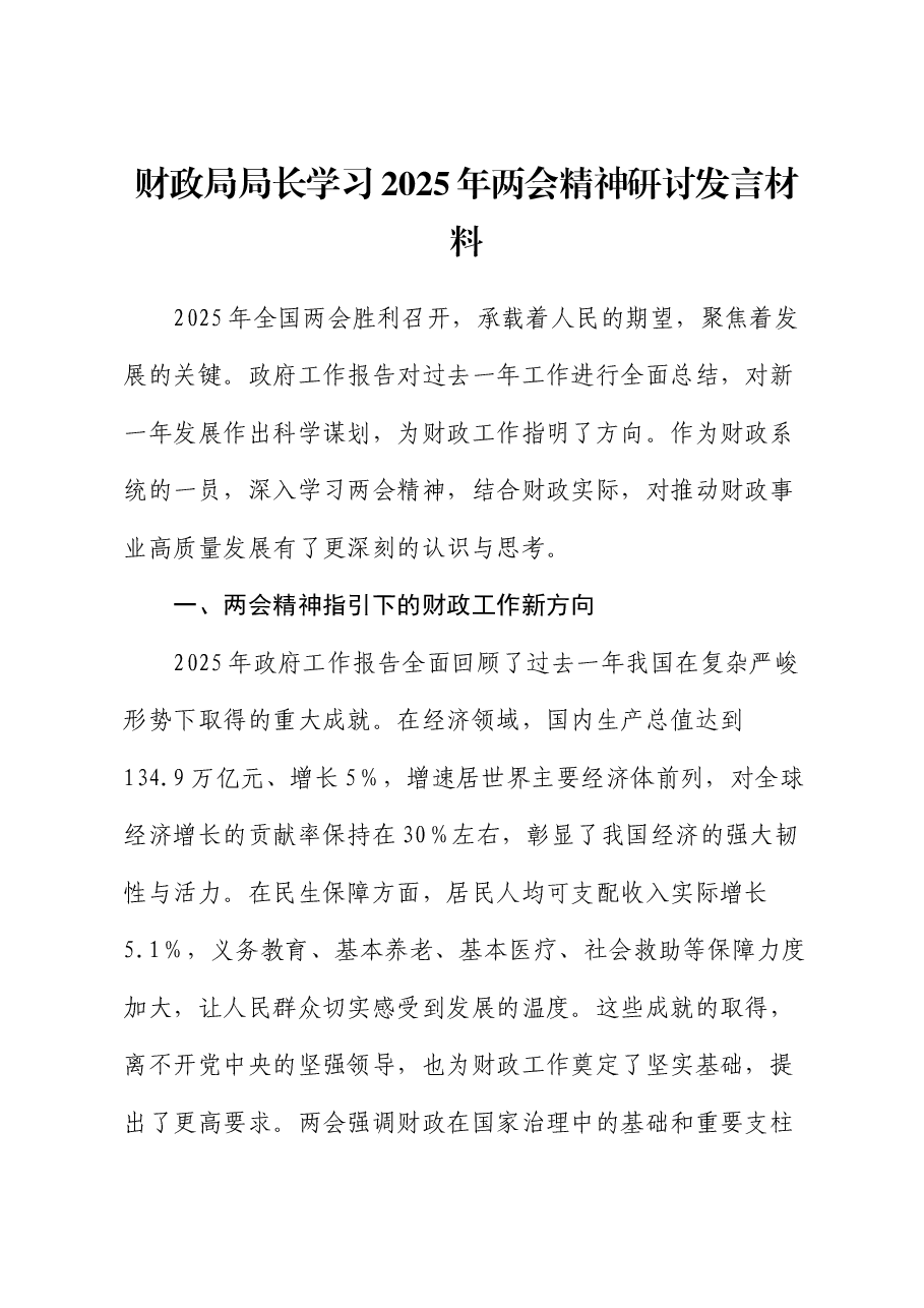 财政局局长学习2025年两会精神研讨发言.docx,第1页预览